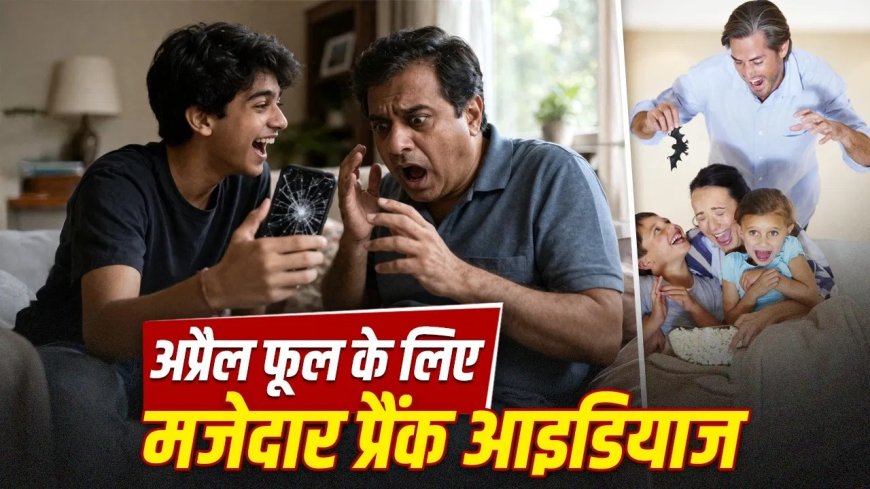 अप्रैल फूल डे 2026: हंसी के साथ मनाएं दिन, ट्राई करें ये 7 मजेदार और सुरक्षित प्रैंक