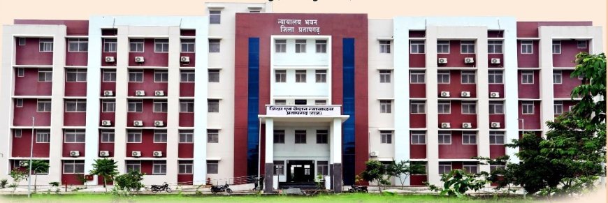 प्रतापगढ़ कोर्ट को बम से उड़ाने की धमकी: ईमेल से मचा हड़कंप, पुलिस ने बढ़ाई सुरक्षा