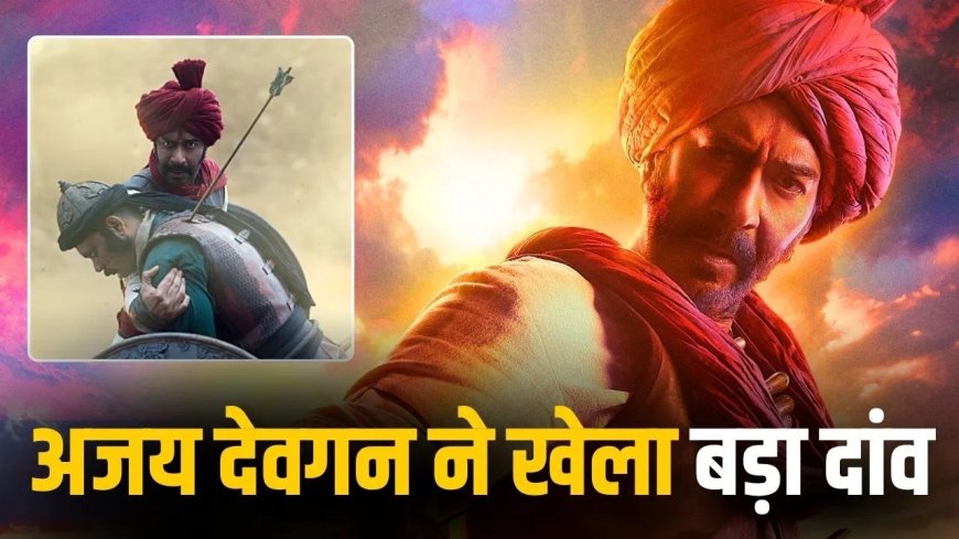 ‘तान्हाजी’ के बाद फिर बड़ा दांव: अजय देवगन दोबारा लाएंगे मराठा योद्धा की कहानी बड़े पर्दे पर