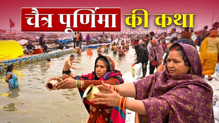 चैत्र पूर्णिमा 2026: व्रत, कथा और दान से दूर होते हैं सभी कष्ट, जानें पूरा महत्व