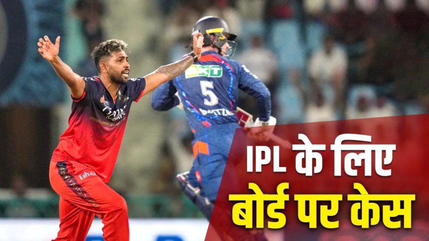 IPL 2026 से रोका गया तो भड़क उठा खिलाड़ी… अपने ही बोर्ड को कोर्ट में घसीटा, मचा बवाल