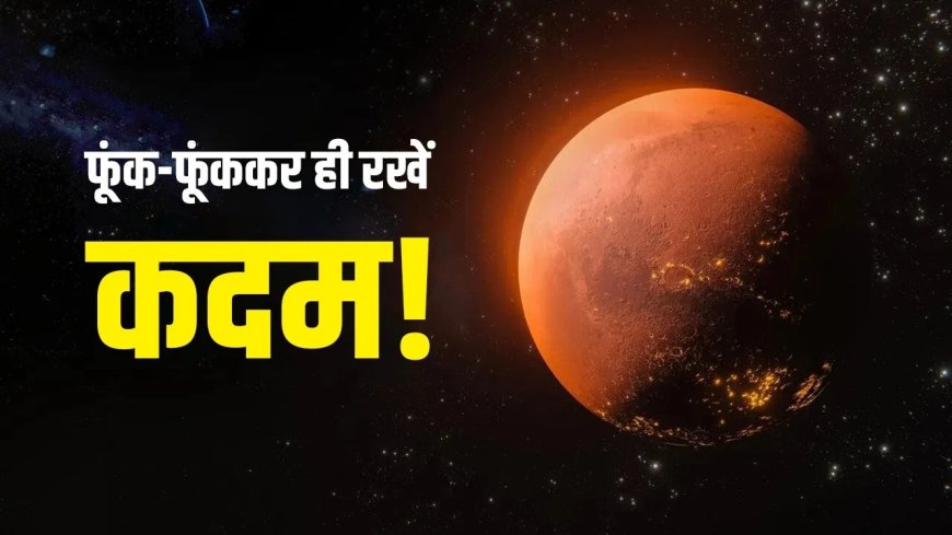 मंगल-शनि की युति से बढ़ेगी चिंता, मेष, कन्या और मीन राशि वालों को रहना होगा सतर्क