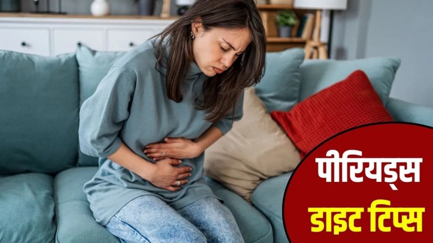 पीरियड्स के दौरान इन चीजों से बनाएं दूरी, एक्सपर्ट ने बताए सही खानपान के नियम