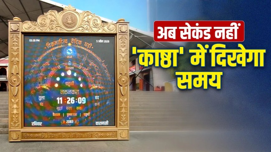 काशी में सनातन साइंस का चमत्कार… इसके सामने स्मार्ट वॉच भी फेल, वैदिक घड़ी बताएगी 30 मुहूर्तों का सटीक समय