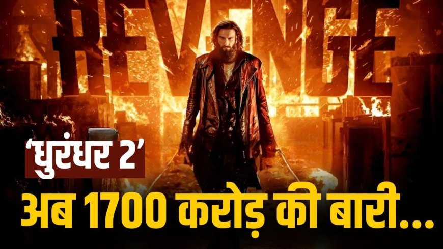‘धुरंधर 2’ का बॉक्स ऑफिस पर जलवा जारी, 19वें दिन भी शानदार कमाई