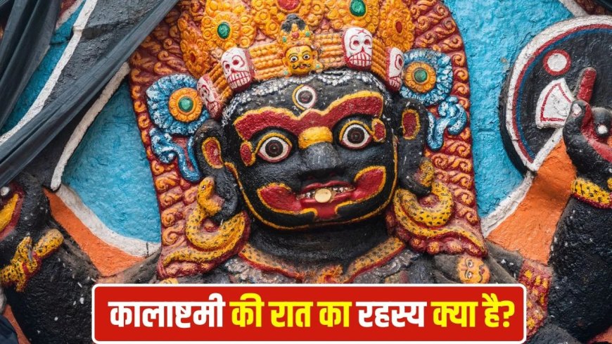 कालाष्टमी की रात सच में बढ़ती हैं तांत्रिक शक्तियां? जानिए क्या कहता है शास्त्र और इसका असली रहस्य