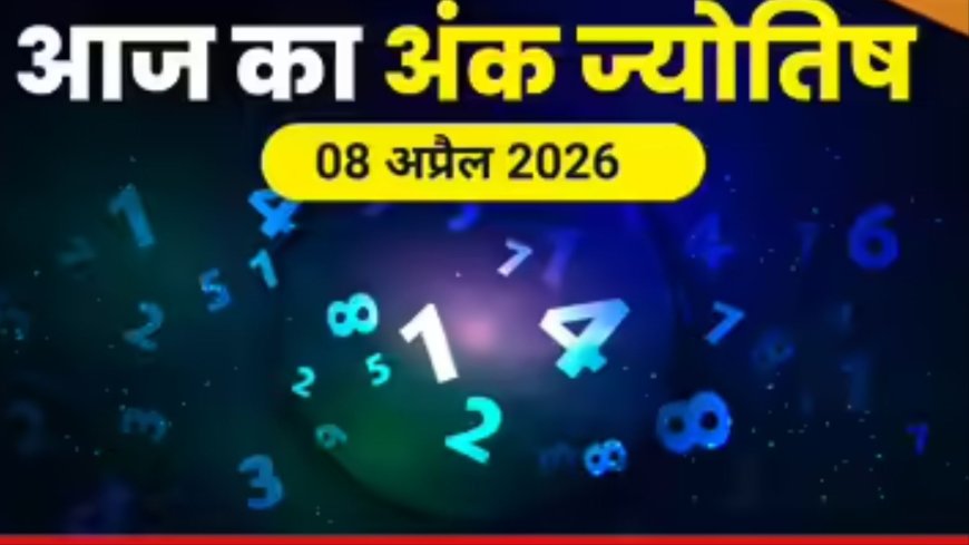 अंक ज्योतिष 8 अप्रैल 2026: जिम्मेदारी और अनुशासन का दिन, नंबर 8 देगा सफलता का संकेत