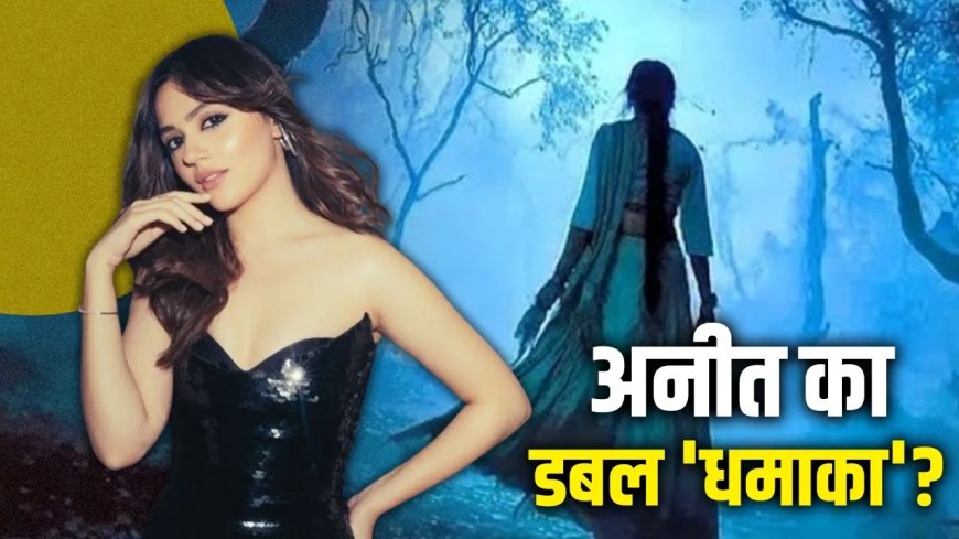 ‘शक्ति शालिनी’ में डबल रोल में दिखेंगी अनीत पड्डा, हॉरर-कॉमेडी यूनिवर्स की अगली बड़ी फिल्म