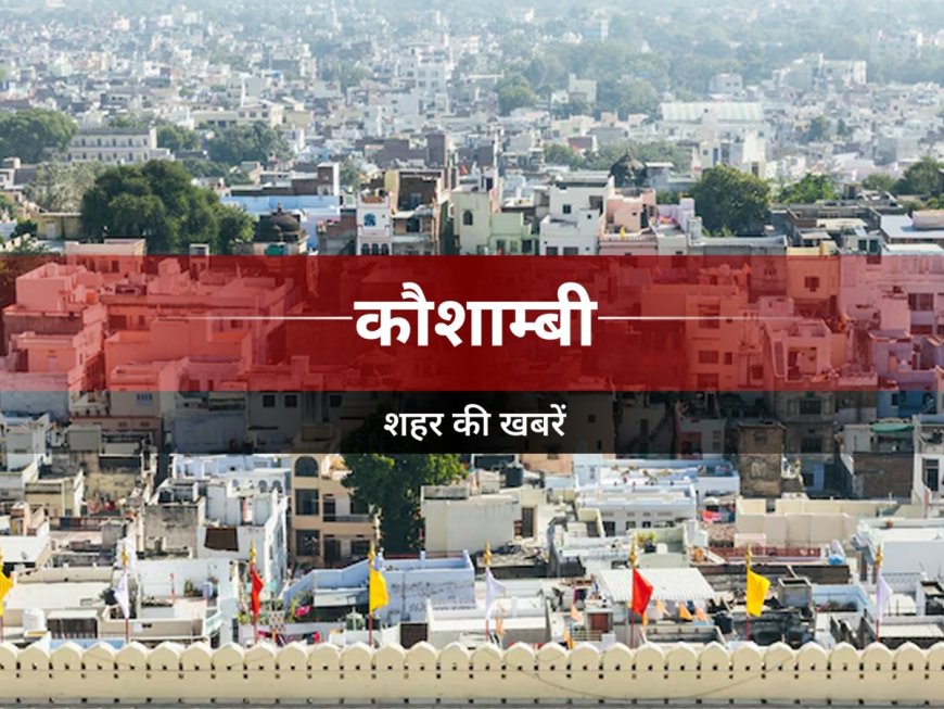 कौशांबी में युवती की मौत पर सियासत तेज, बसपा प्रदेश अध्यक्ष ने परिवार से मिलकर दिया न्याय का भरोसा