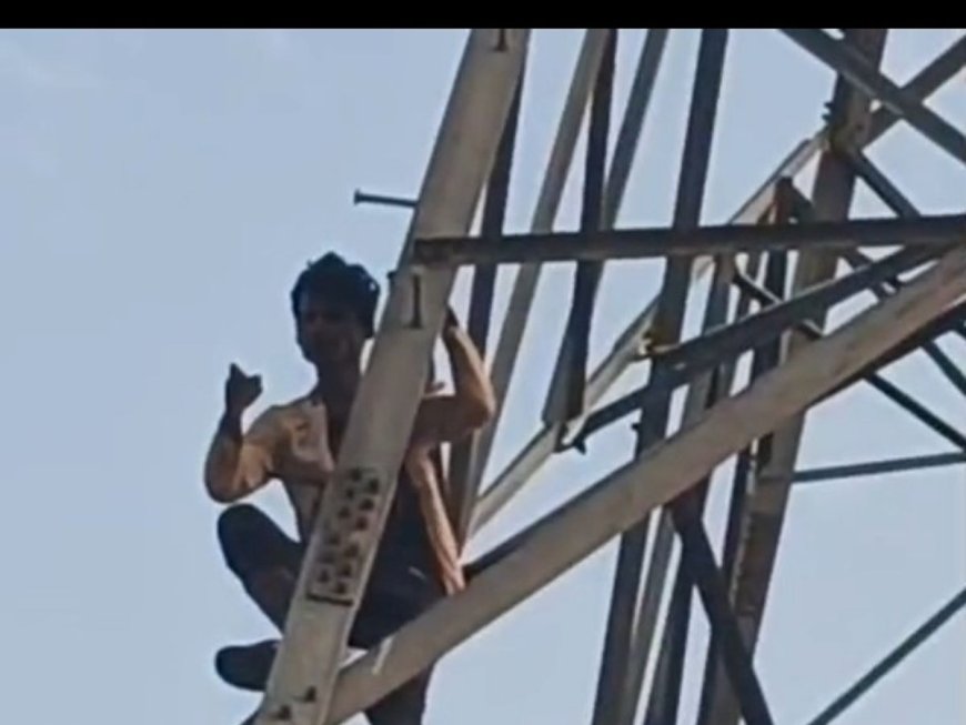 प्रेमिका को बुलाने की जिद में युवक चढ़ा हाईटेंशन पोल, गांव में घंटों चला हाई वोल्टेज ड्रामा