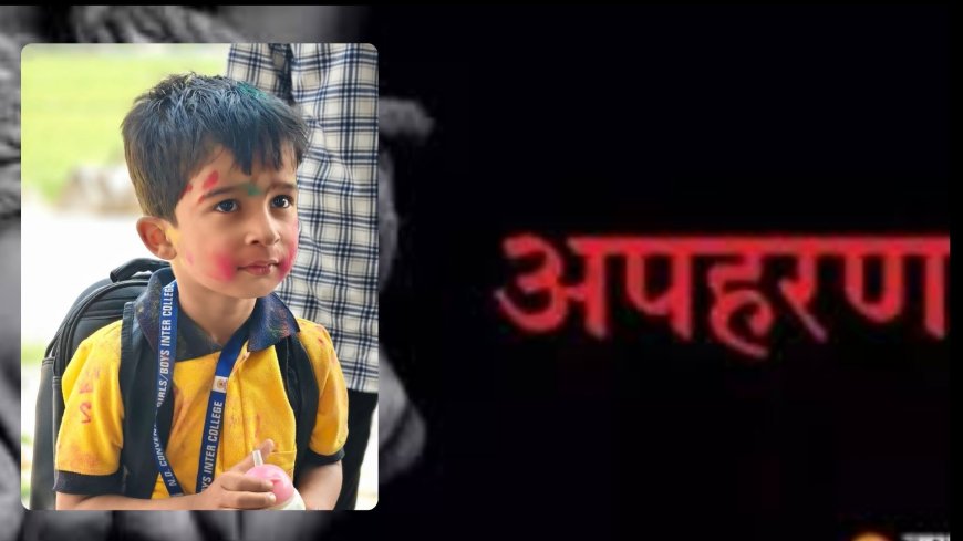 कौशांबी में 5 साल के बच्चे का दिनदहाड़े अपहरण, पिता पर भी शक, पुलिस जांच में जुटी