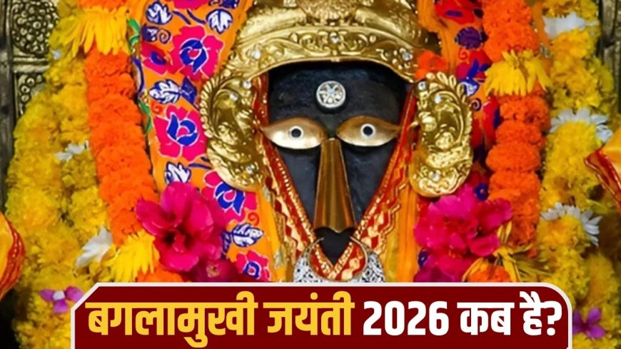 कब मनाई जाएगी बगलामुखी जयंती? नोट कर लें डेट, शुभ समय और आसान पूजा विधि