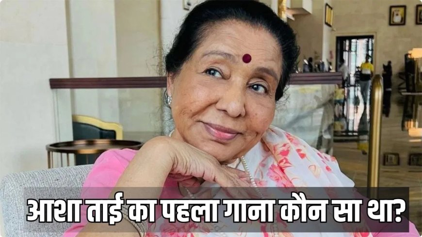 आशा भोसले अस्पताल में भर्ती, चेस्ट इंफेक्शन से जूझ रहीं दिग्गज गायिका