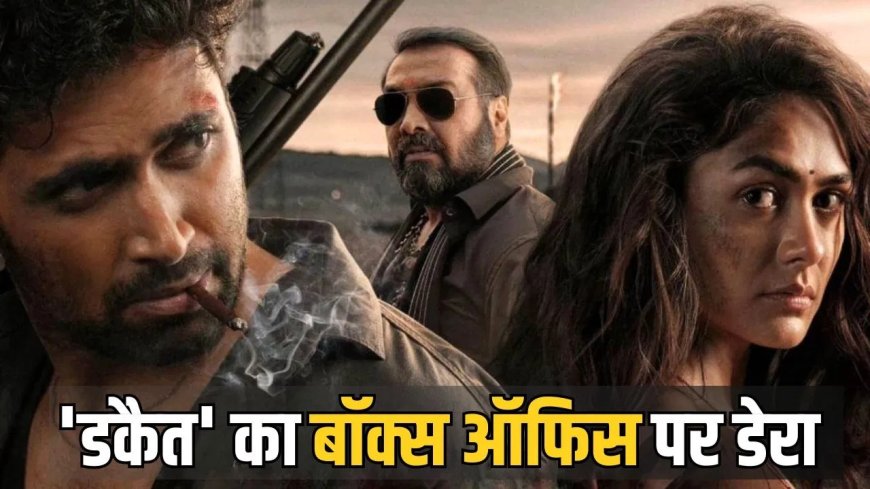‘डकैत’ ने बॉक्स ऑफिस पर मचाया धमाल, 2 दिनों में शानदार कमाई से चौंकाया