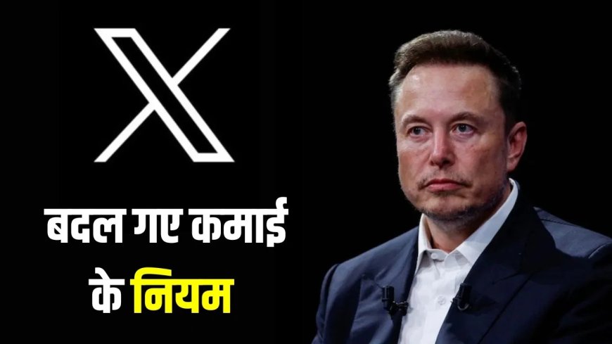 X पर बड़ा बदलाव, अब क्लिकबेट से नहीं होगी कमाई, ओरिजिनल कंटेंट को मिलेगा फायदा