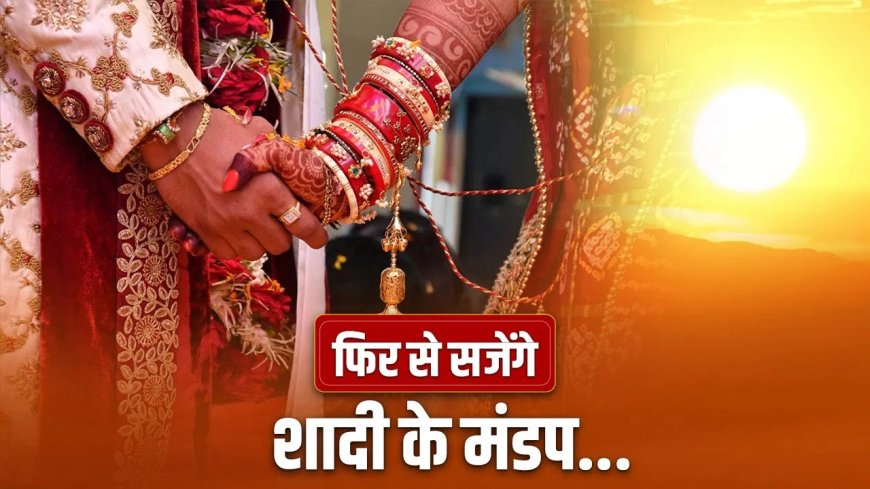 खरमास खत्म होते ही लौटे शुभ मुहूर्त, इस तारीख से शुरू होंगी शादियां और मांगलिक कार्यक्रम