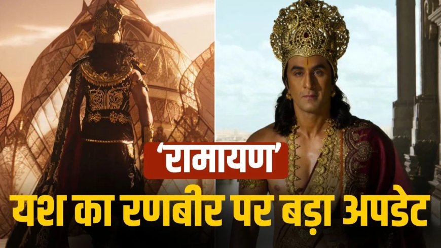 ‘रामायण’ पार्ट 1 में नहीं दिखेगी रणबीर-यश की टक्कर, एक्टर ने खोला बड़ा राज