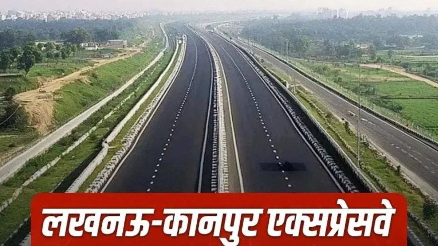 लखनऊ-कानपुर एक्सप्रेसवे तैयार, 45 मिनट में पूरा होगा सफर, 28 अप्रैल को हो सकता है लोकार्पण