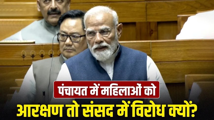 महिला आरक्षण पर पीएम मोदी का बड़ा बयान… बोले- साथ आएंगे तो सबको फायदा, 2024 चुनाव का दिया हवाला
