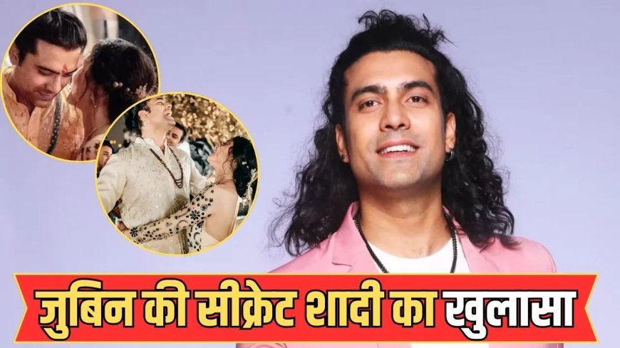 सिंगर जुबिन नौटियाल की शादी को लेकर बड़ा खुलासा, डेढ़ साल पहले ही कर चुके हैं विवाह