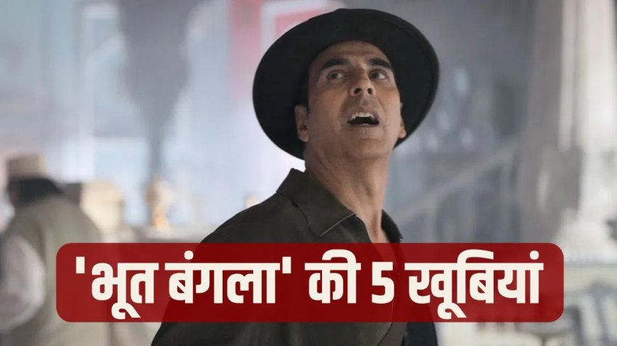 भूत बंगला’ को लेकर जबरदस्त चर्चा, जानिए क्यों बन सकती है ये साल की बड़ी हिट फिल्म