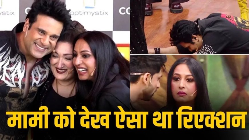 10 साल बाद खत्म हुई दूरी: मामी सुनीता को देखते ही पैरों में गिर पड़े कृष्णा अभिषेक, इमोशनल हुआ परिवार