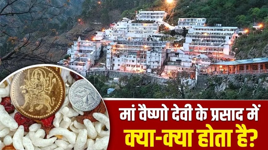 वैष्णो देवी मंदिर के प्रसाद पर उठे सवाल, चांदी में मिलावट की खबर से श्रद्धालु चिंतित