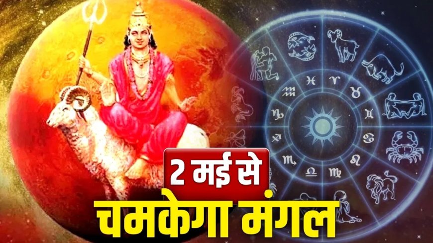 182 दिन बाद जागेगा मंगल… 2 मई से मेष, वृश्चिक, तुला राशि वालों की किस्मत करेगी बड़ा धमाका