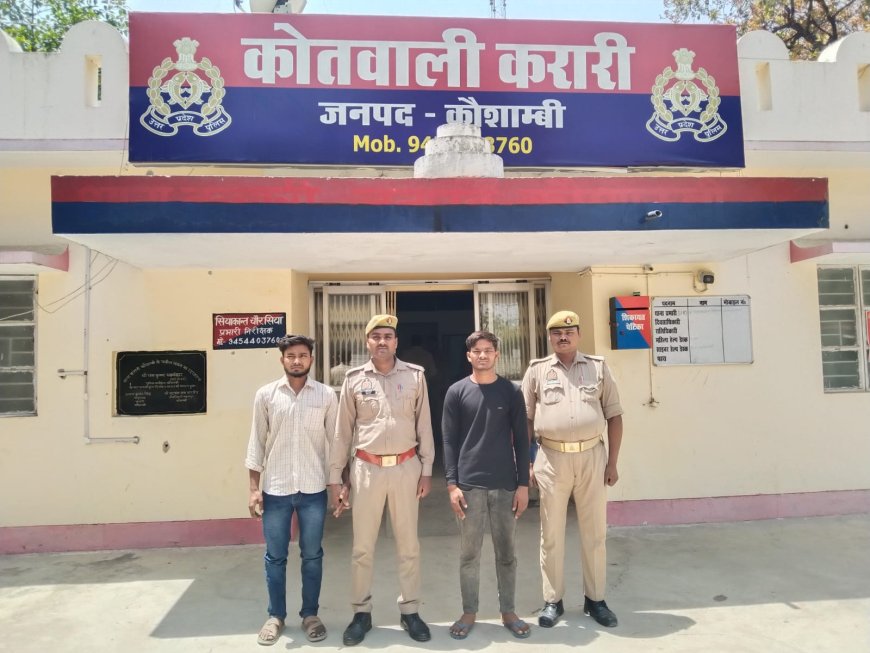 कौशांबी हत्याकांड में बड़ी कार्रवाई, दो इनामी आरोपी गिरफ्तार, प्रेम विवाह बना वजह