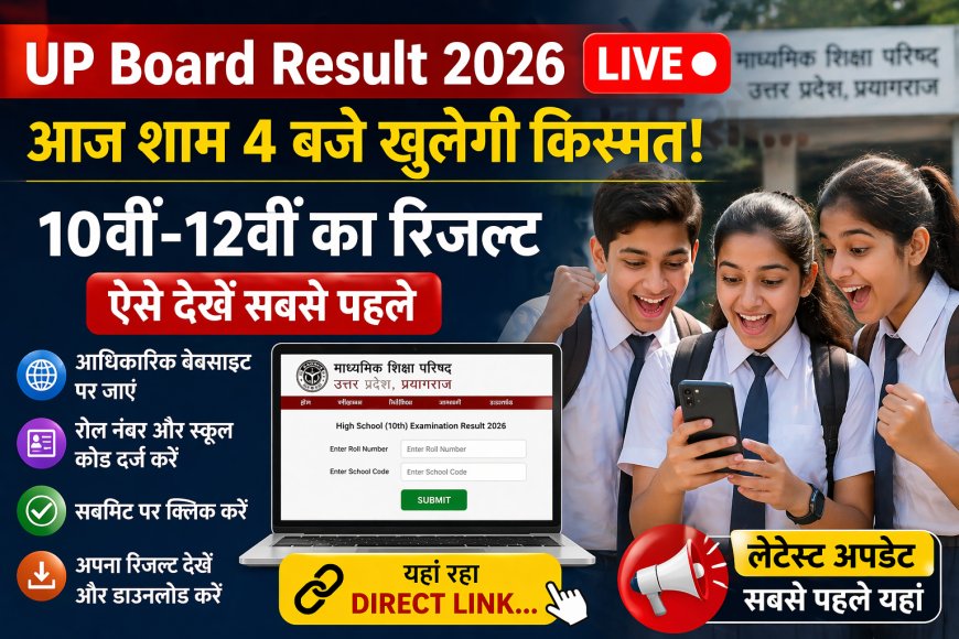 UP Board Result 2026 Live: आज शाम 4 बजे खुलेगी किस्मत... 10वीं-12वीं का रिजल्ट ऐसे देखें सबसे पहले, यहां रहा Direct Link