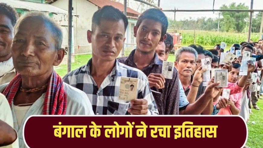 जहां कटे सबसे ज्यादा वोट, वहीं पड़ी सबसे ज्यादा वोटिंग… बंगाल में 95% पार मतदान ने चौंकाया