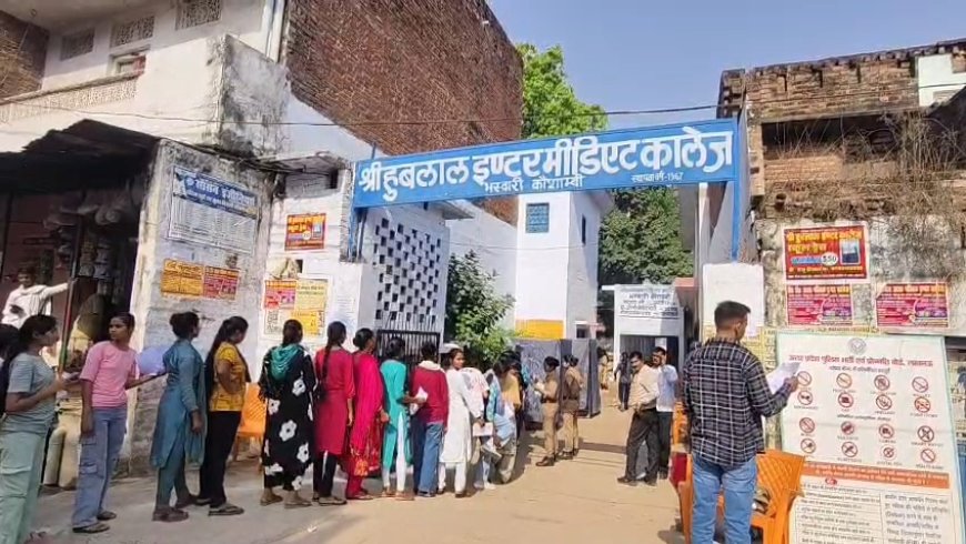 कौशांबी में होमगार्ड भर्ती परीक्षा का आगाज़: 6 केंद्रों पर 12,384 अभ्यर्थी, कड़ी सुरक्षा में परीक्षा शुरू