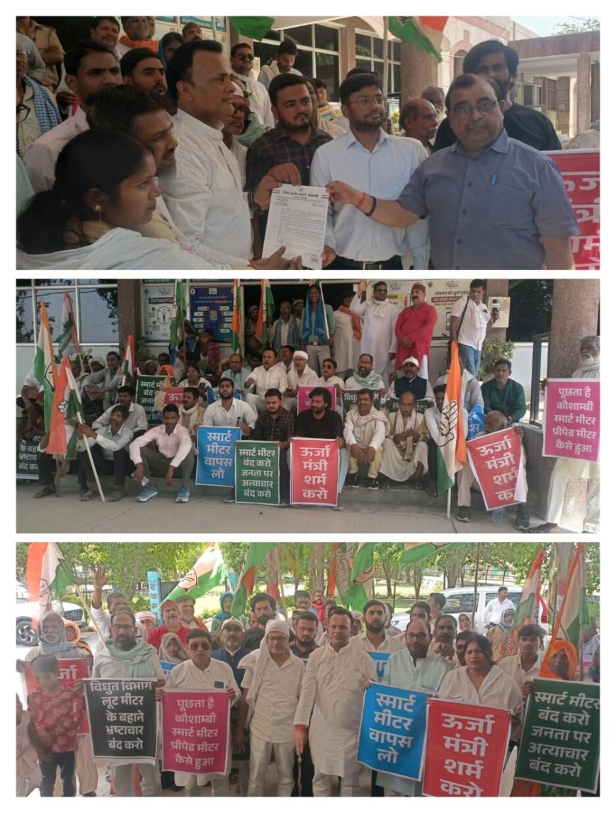 कौशांबी में स्मार्ट मीटर के विरोध में कांग्रेस का प्रदर्शन, जिलाध्यक्ष ने सरकार पर लगाए गंभीर आरोप