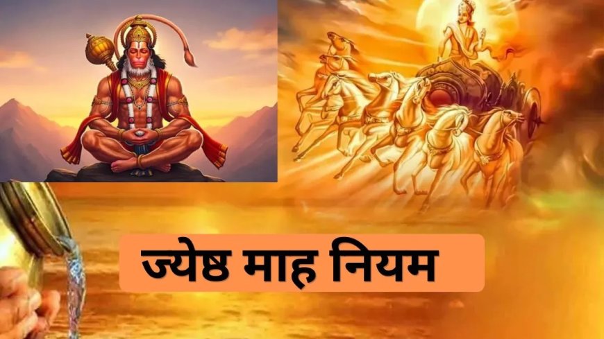 2 मई से शुरू ज्येष्ठ माह: जानिए क्या करें, क्या न करें और क्यों है यह महीना खास