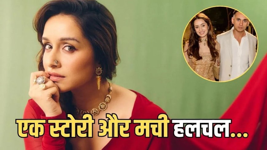 श्रद्धा कपूर ने राहुल मोदी की तारीफ कर बढ़ाई चर्चाएं, सोशल मीडिया पोस्ट से रिश्ते को लेकर फिर उठे सवाल