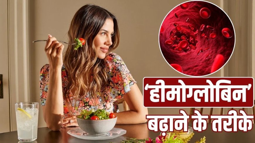 एनीमिया से बचने के आसान उपाय, डाइट में छोटे बदलाव से बढ़ाएं हीमोग्लोबिन