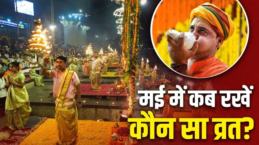 मई में किस दिन कौन सा व्रत? बुद्ध पूर्णिमा से लेकर गंगा दशहरा तक, जानें इस महीने के सभी शुभ मुहूर्त और पर्वों की सटीक तारीख!