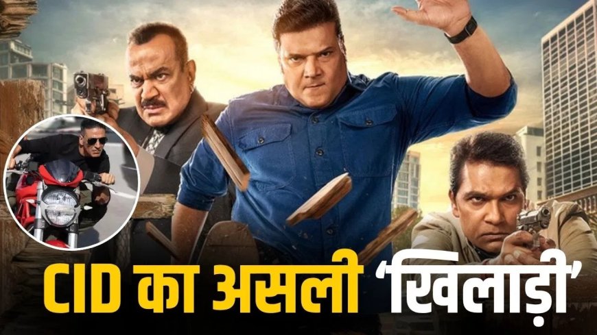 CID के ‘दया’ क्यों कहलाते हैं टीवी के अक्षय कुमार, जानिए उनकी असली कहानी