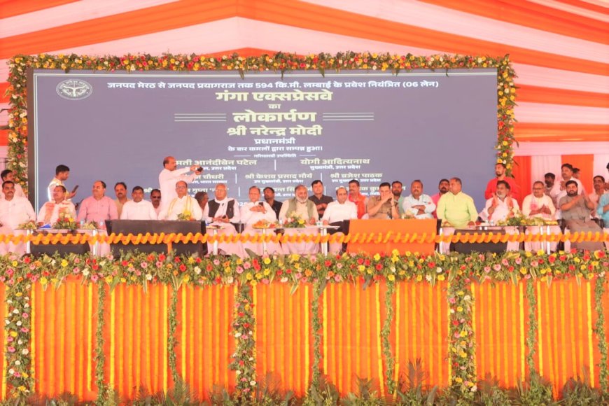 गंगा एक्सप्रेसवे का भव्य लोकार्पण: यूपी को मिली रफ्तार, अब 6-7 घंटे में मेरठ का सफर