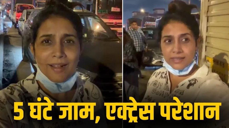 मुंबई में भीषण ट्रैफिक जाम, एक्ट्रेस सोनाली कुलकर्णी 5 घंटे तक फंसी रहीं