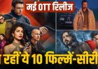 मई में OTT और थिएटर पर एंटरटेनमेंट का धमाका, कई बड़ी फिल्में और वेब सीरीज रिलीज