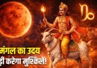 2 मई को खत्म होगा मंगल का दहन, कुछ राशियों के लिए बढ़ सकती हैं चुनौतियां