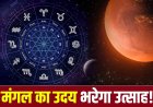मंगल का उदय आज से, इन राशियों के लिए खुलेंगे सफलता और धन के नए रास्ते
