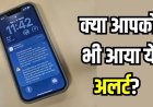 स्मार्टफोन पर अचानक बजा ‘इमरजेंसी अलर्ट’, जानिए क्यों घबराने की जरूरत नहीं