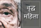 वरासत के लिए भटकती रही वृद्ध महिला, डीएम के सामने लगाई गुहार, जांच के आदेश