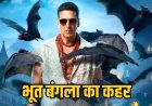 बॉक्स ऑफिस पर छाई ‘भूत बंगला’: 16 दिनों में 200 करोड़ पार, अक्षय कुमार की फिल्म 300 करोड़ की ओर
