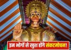 19 साल बाद बना दुर्लभ संयोग: 2026 में होंगे 8 बड़े मंगल, जानें तिथियां और खास महत्व