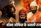 बॉक्स ऑफिस पर ‘शिवाजी’ का जलवा: इन 5 फिल्मों ने रचा इतिहास, ‘राजा शिवाजी’ की धमाकेदार एंट्री