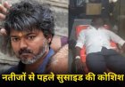 विजय का क्रेज या पागलपन? हार की अफवाह सुन फैन ने रेता अपना गला, इधर रुझानों में थालापति ने रचा इतिहास