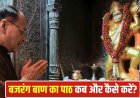 बजरंग बाण का पाठ: सही नियमों से करें, तभी मिलेगा संकटों से छुटकारा और मन को शक्ति
